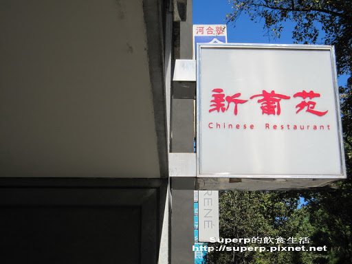 台北的新葡苑：優質的港式飲茶