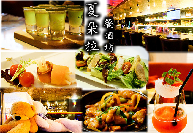 高雄餐酒館｜夏朵拉餐酒坊－令人驚豔的草莓調酒Ｘ花雕雞和情人節限定餐（多人聚餐餐廳）