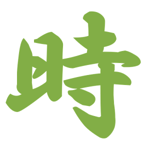 併時計 1.0.1