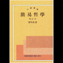 簡易哲學 (本 ebook 书) logo