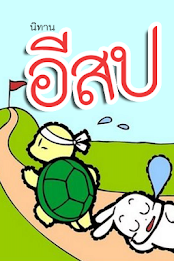 นิทานก่อนนอน อีสป(มีเสียงอ่าน) poster 1