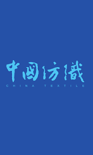 中国纺织 Screenshots 2