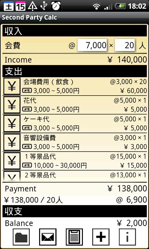 Second Party Calc（二次会計算機） Screen 1