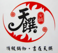 天饌火鍋 (已歇業)