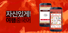 자신있게 여행중국어 APK