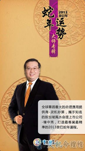 2013蛇年大師視頻-名家专访