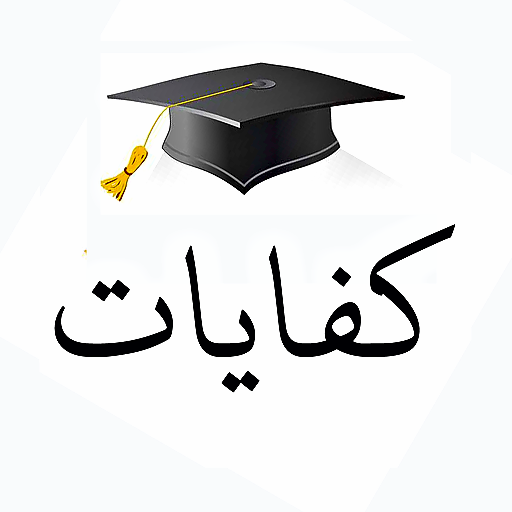 كفايات LOGO-APP點子