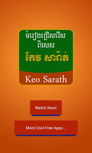 免費下載娛樂APP|Keo Sarath Old Khmer Songs app開箱文|APP開箱王