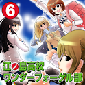 江ノ島高校ワンダーフォーゲル部 (6) logo