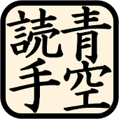 青空読手 / 青空文庫の名著を軽快に楽しむ無料電子書籍アプリ