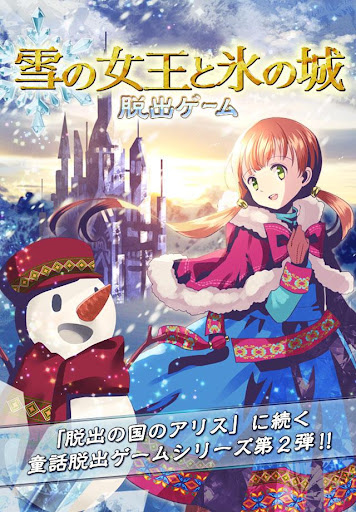 脱出ゲーム 雪の女王と氷の城～童話脱出ゲーム～