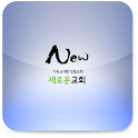 새로운교회 logo