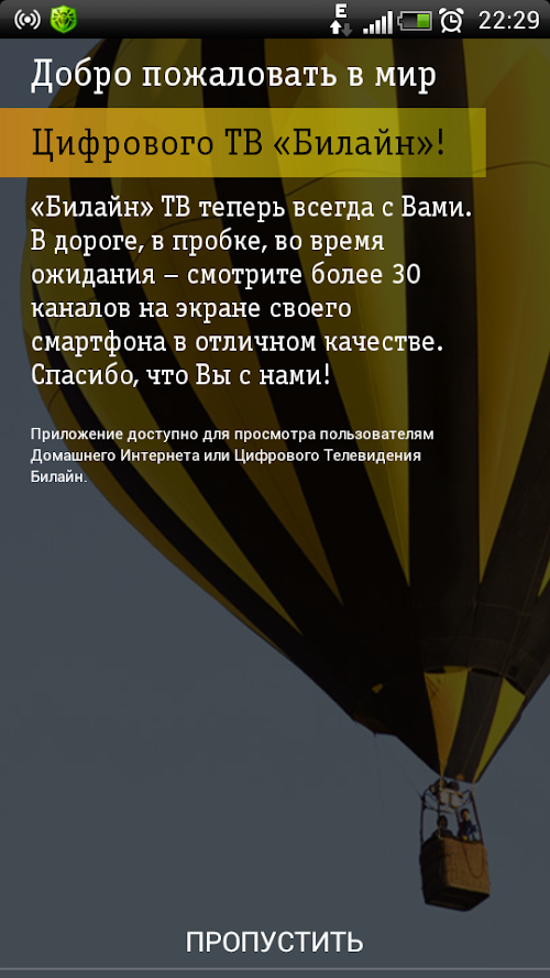 Android application Билайн ТВ screenshort
