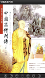 中國高僧列傳 (L068 中華印經協會．台灣生命電視台)