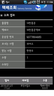 Delivery Search (택배 조회) Screenshots 1