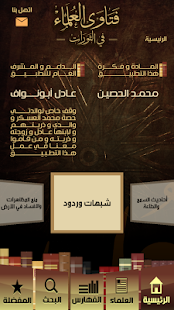 فتاوى العلماء في الثورات Screenshots 1
