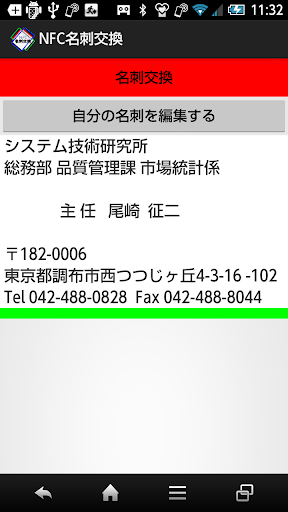 NFC名刺交換 無料版 ３０件まで登録可能