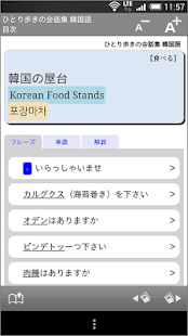 Android application ひとり歩きの会話集 韓国語 screenshot