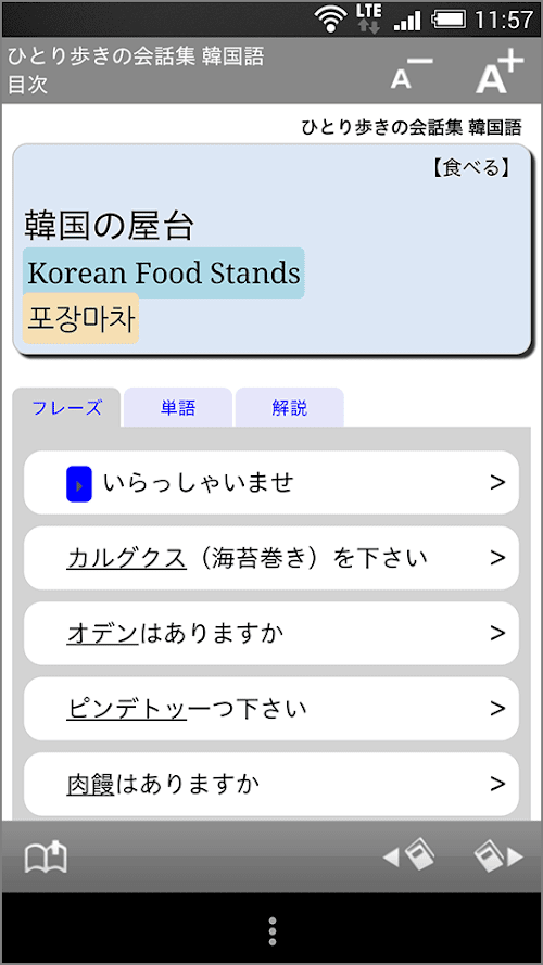 Android application ひとり歩きの会話集 韓国語 screenshort