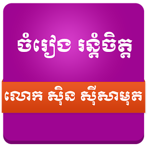 Sin Sisamuth.apk 1.0