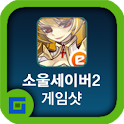 소울세이버2 공략 게임샷