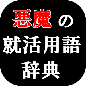 就活用語辞典（就職活動/ES/説明会） 2.0