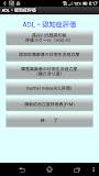 医療・介護者必携「ADL・認知症評価」