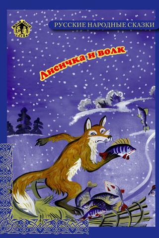 Android application Книги для детей Лисичка и Волк screenshort
