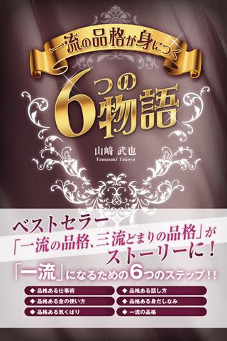 Android application 一流の品格が身につく6つの物語 screenshort