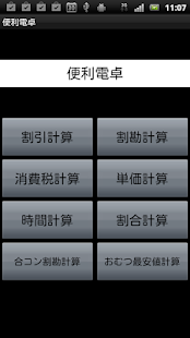 How to get 便利電卓｜割引計算、割勘、消費税、単価等の計算をまとめて管理 lastet apk for android