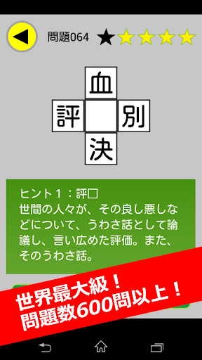 すぐ遊べる漢字パズル！世界最大級の600問！