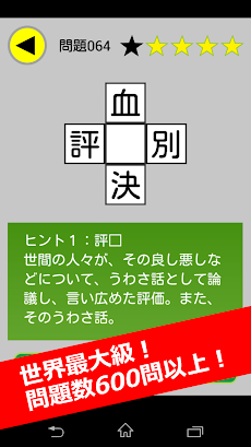 すぐ遊べる漢字パズル！世界最大級の600問！のおすすめ画像1