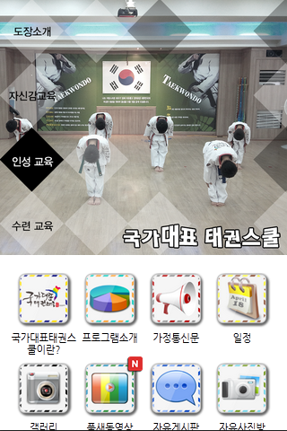 免費下載教育APP|국가대표 태권스쿨 가양관 app開箱文|APP開箱王