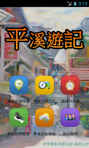 【免費旅遊App】平溪遊記-APP點子