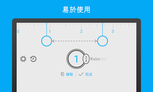 尺子 (Ruler App)(圖5)-速報App