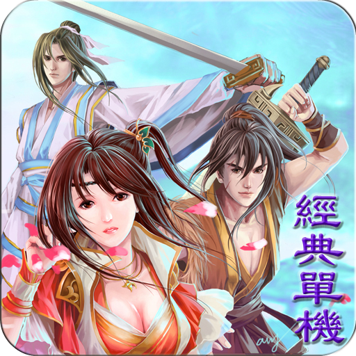 武林群俠-熱血江湖【超級好玩！絕代雙嬌武俠巨作】 LOGO-APP點子