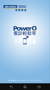 PowerQ 看診輕鬆等