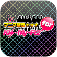 キスマイ Kis-My-Ft2 クイズ