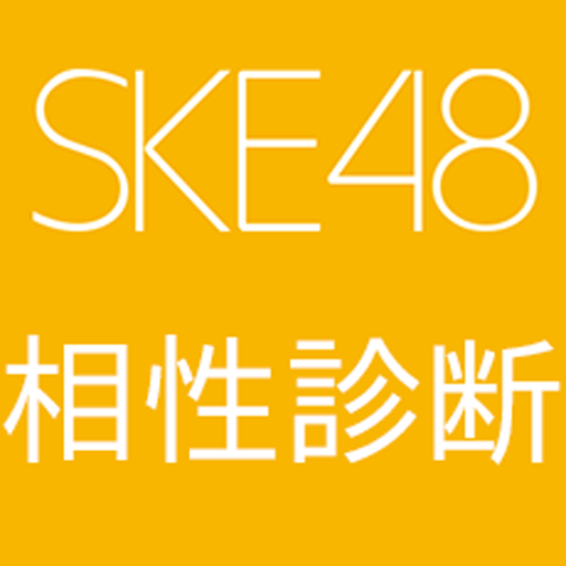 【無料】SKE48相性診断