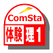 中学理科1分野(体験版) ComSta