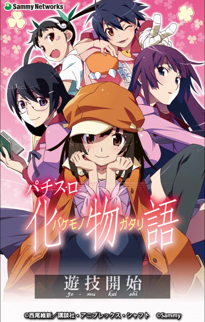 Android application パチスロ化物語 screenshort