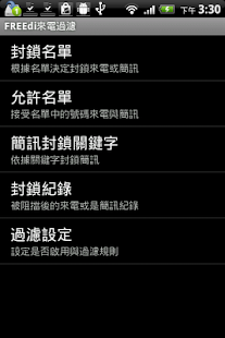 免費下載通訊APP|FREEdi來電過濾器 app開箱文|APP開箱王