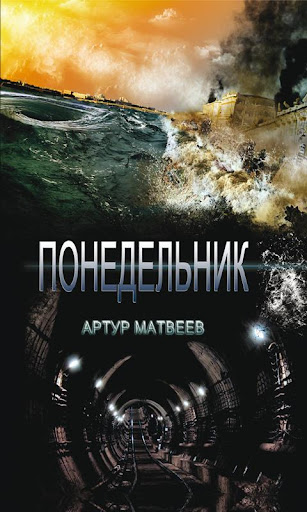 Понедельник А. Матвеев