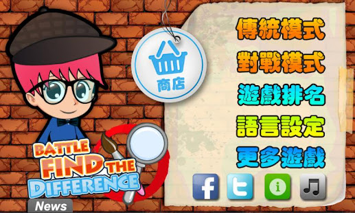找不同大戰(圖3)-速報App