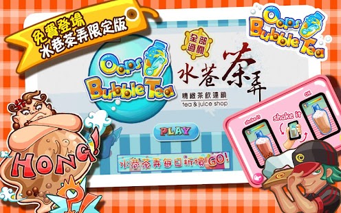 Oops! Bubble Tea之水巷茶弄 Screenshots 0