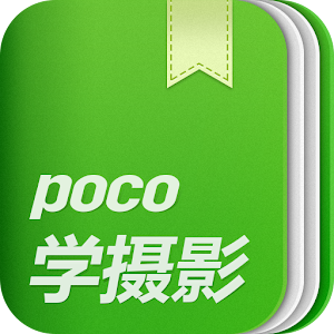 POCO摄影技巧 logo