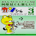 カンちゃん2011年3月号 logo