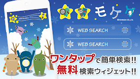 モケケ検索-キュートなスノーデザインでかんたん検索-無料☆