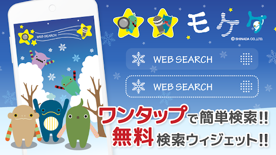 モケケ検索-キュートなスノーデザインでかんたん検索-無料☆(圖1)-速報App