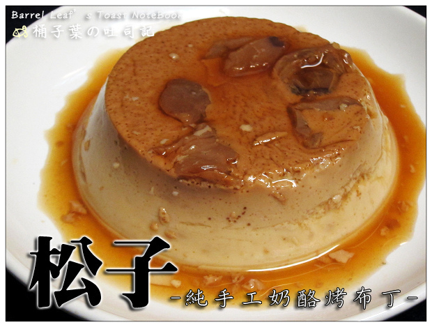 松子 純手工奶酪烤布丁 -- 滑順不膩的清爽冰涼點心